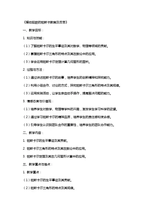 爱动脑筋的帕斯卡教案及反思