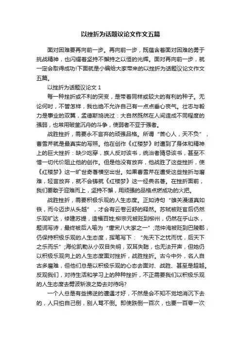 以挫折为话题议论文作文五篇