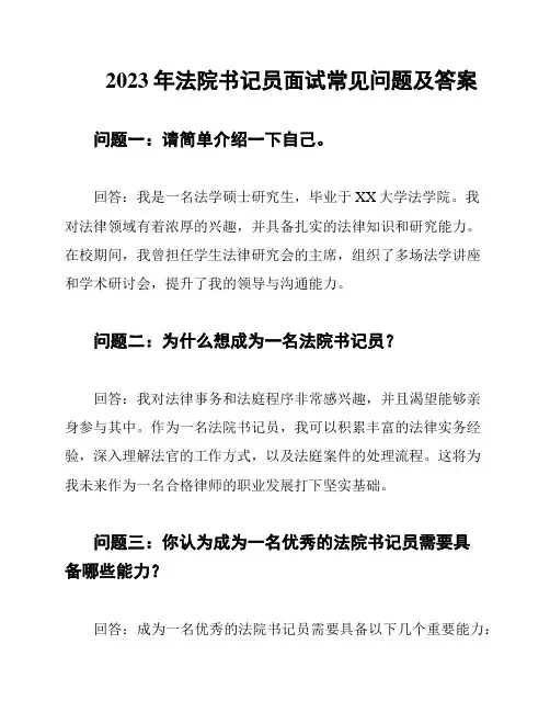  2023年法院书记员面试常见问题及答案
