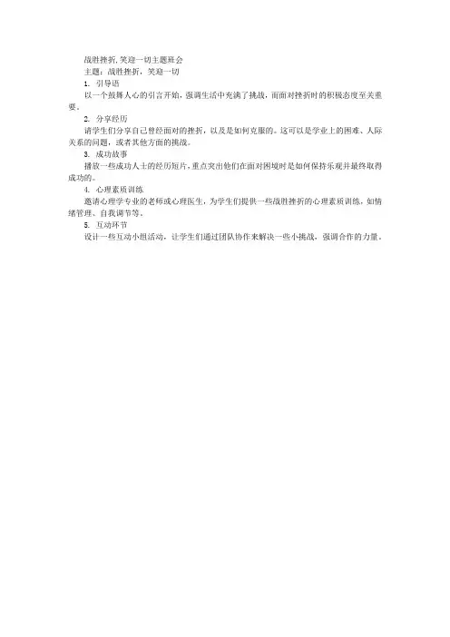 战胜挫折,笑迎一切主题班会
