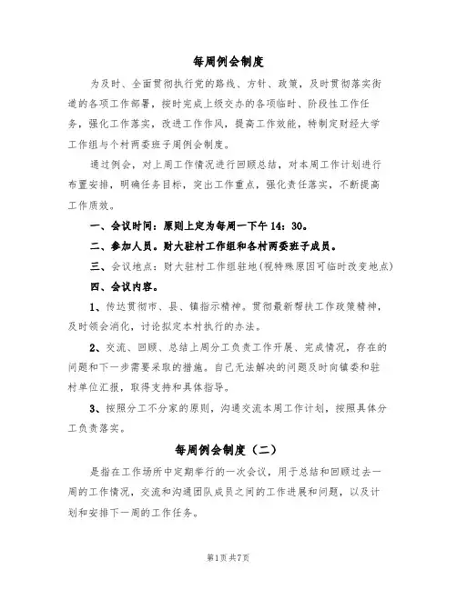 每周例会制度（六篇）