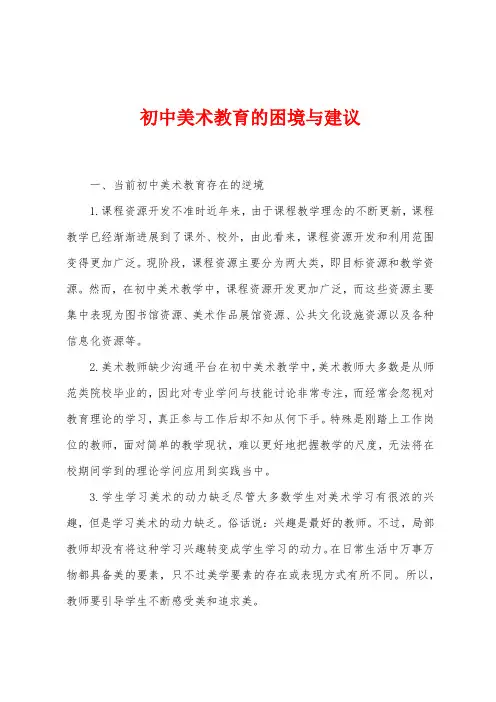 初中美术教育的困境与建议