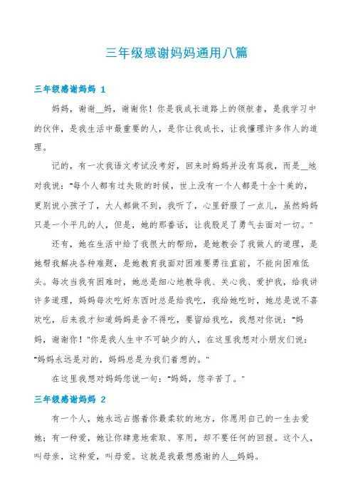 三年级感谢妈妈通用八篇