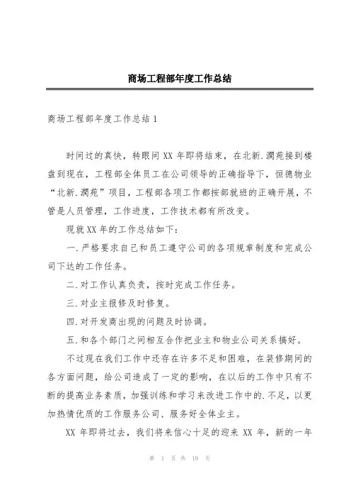 商场工程部年度工作总结
