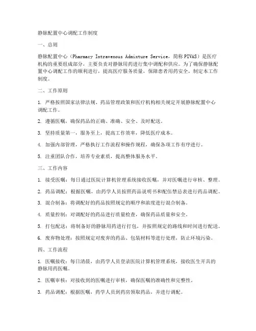 静脉配置中心调配工作制度