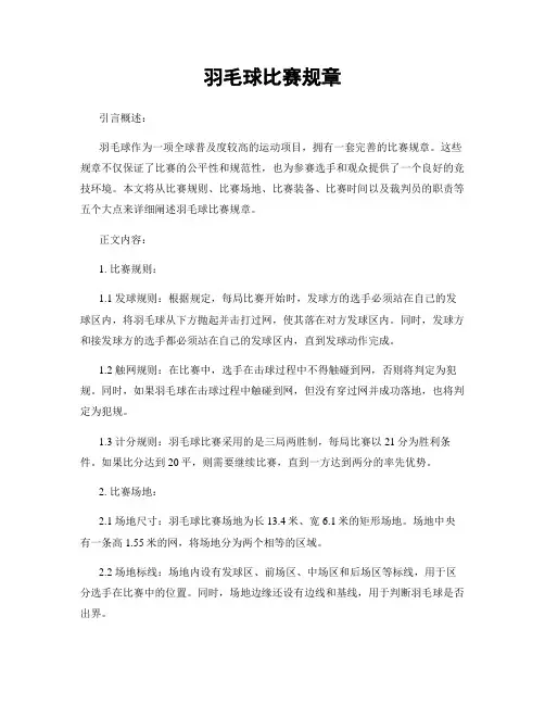 羽毛球比赛规章