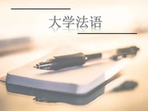 大学法语-常见第三组不规则动词