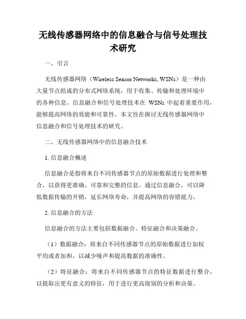 无线传感器网络中的信息融合与信号处理技术研究
