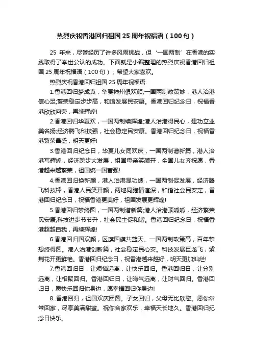 热烈庆祝香港回归祖国25周年祝福语（100句）