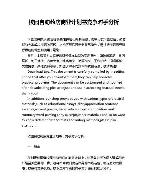 校园自助药店商业计划书竞争对手分析