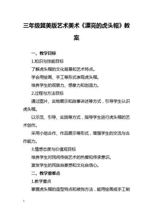 三年级冀美版艺术美术《漂亮的虎头帽》教案