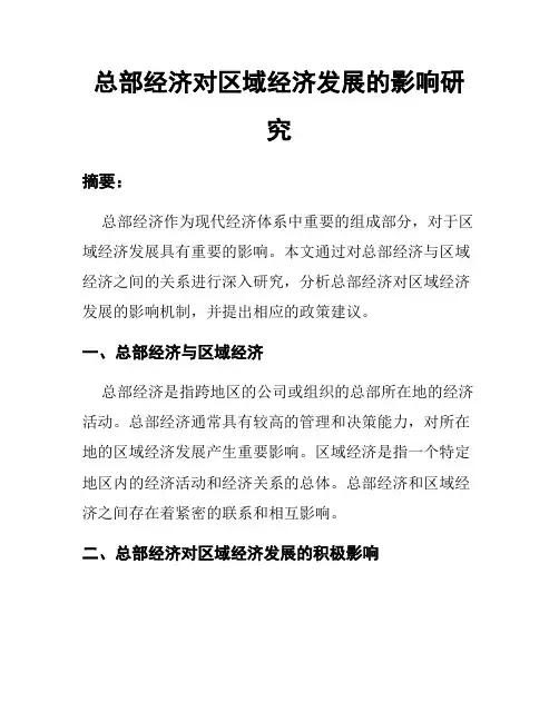 总部经济对区域经济发展的影响研究