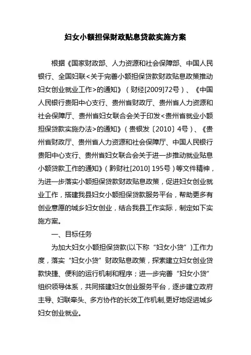 妇女小额担保财政贴息贷款实施方案