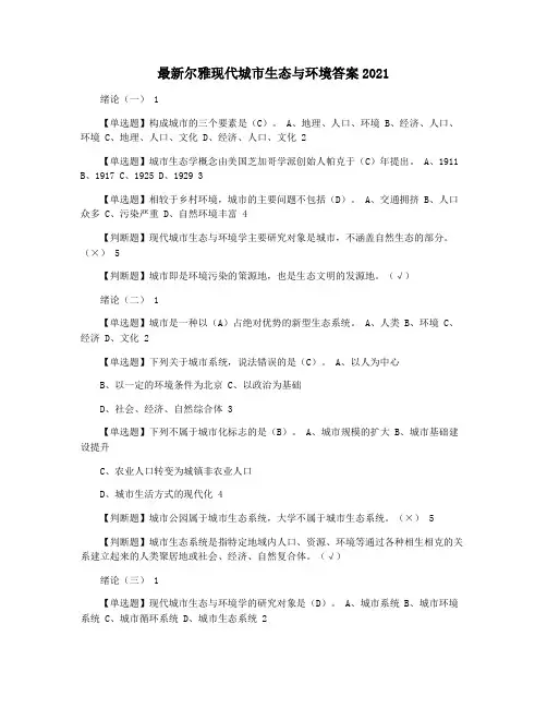 最新尔雅现代城市生态与环境答案2021