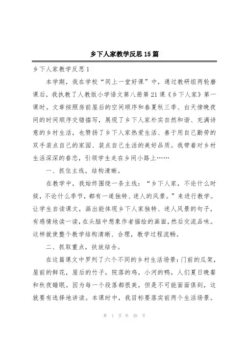 乡下人家教学反思15篇