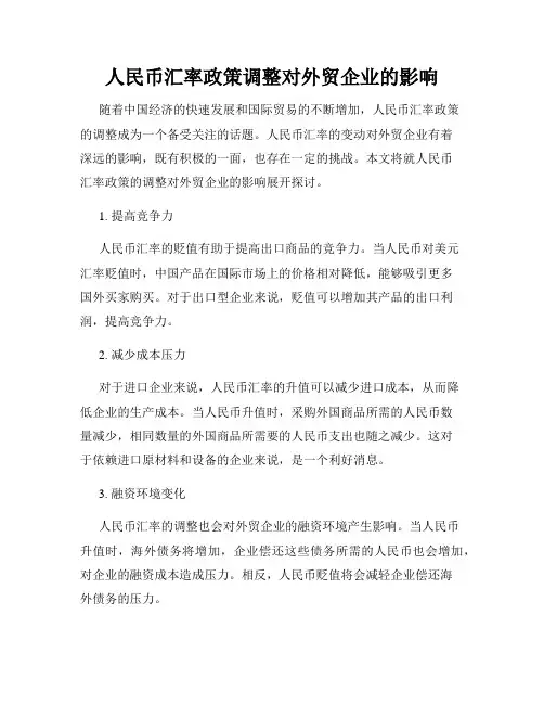 人民币汇率政策调整对外贸企业的影响