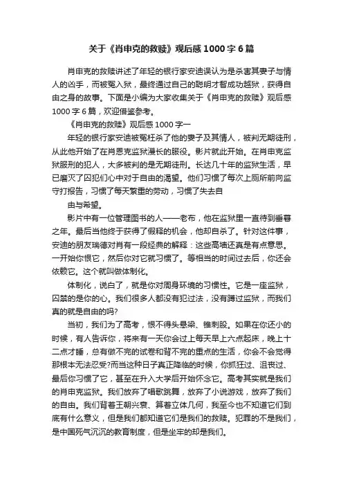 关于《肖申克的救赎》观后感1000字6篇
