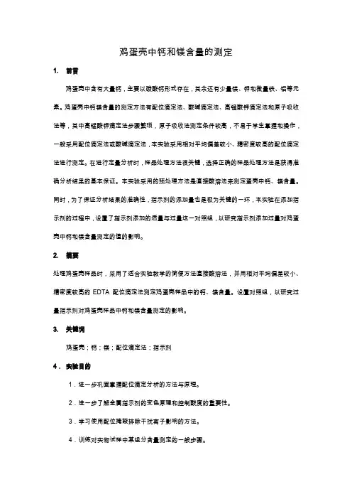 鸡蛋壳中钙和镁含量的测定