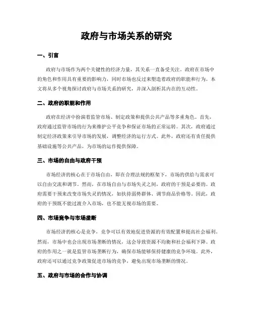政府与市场关系的研究