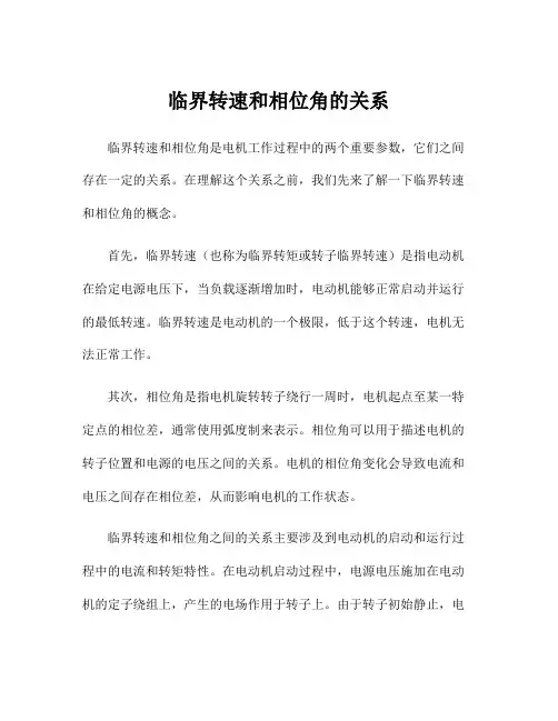 临界转速和相位角的关系