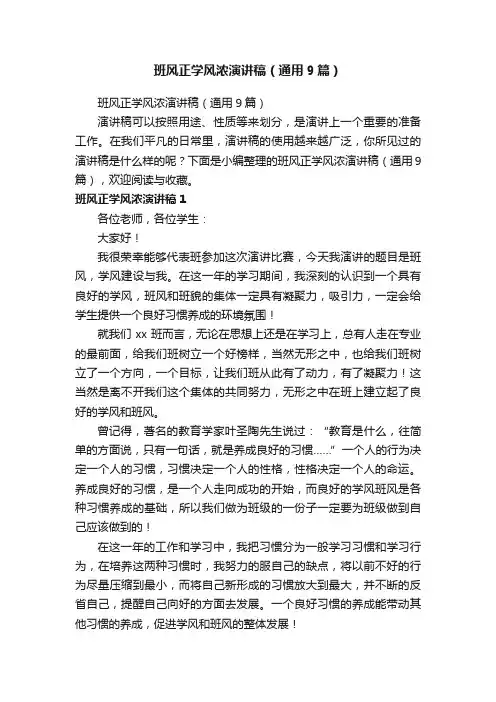 班风正学风浓演讲稿（通用9篇）