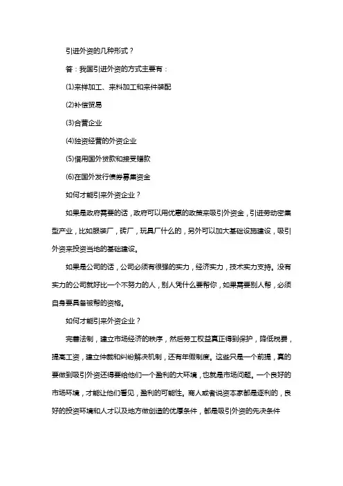 引进外资的几种形式