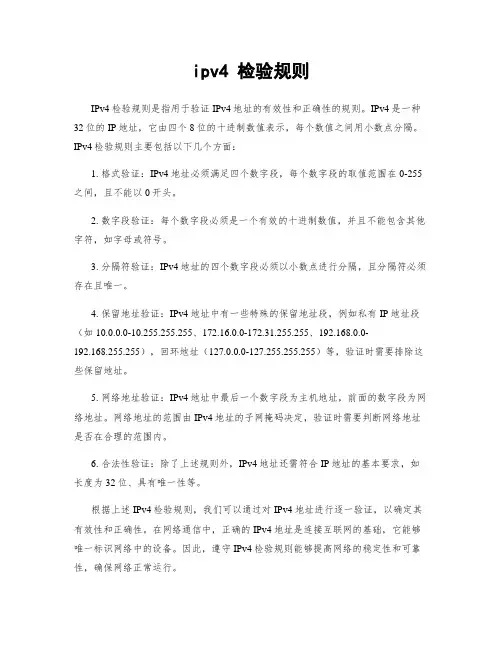 ipv4 检验规则