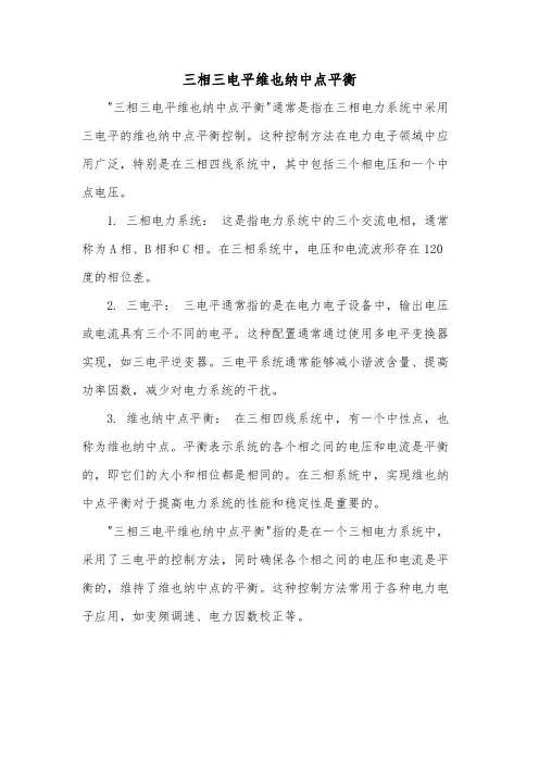 三相三电平维也纳中点平衡