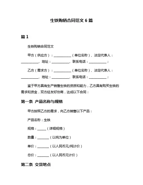 生铁购销合同范文6篇