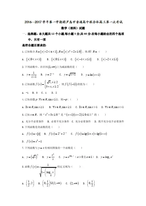 辽宁省葫芦岛市普通高中联合体2017届高三上学期第一次考试数学(理)试题 Word版含答案