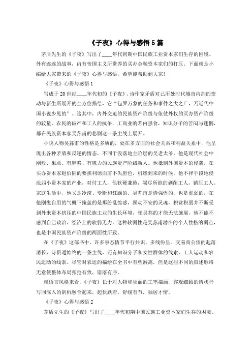 《子夜》心得与感悟5篇