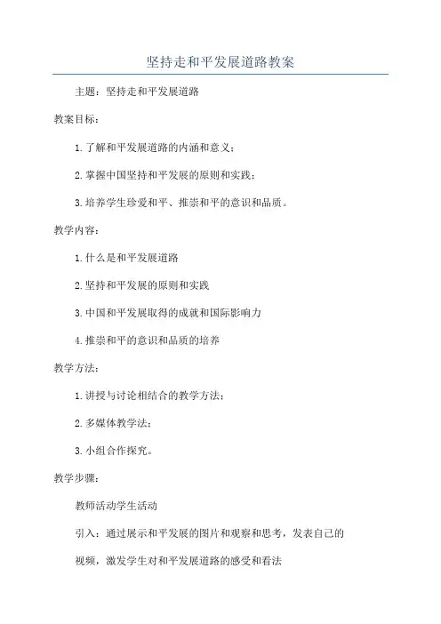 坚持走和平发展道路教案