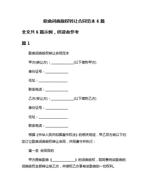 歌曲词曲版权转让合同范本6篇