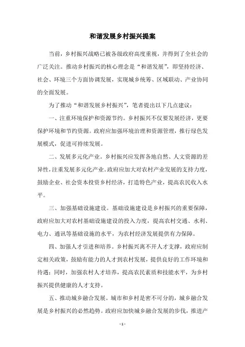 和谐发展乡村振兴提案