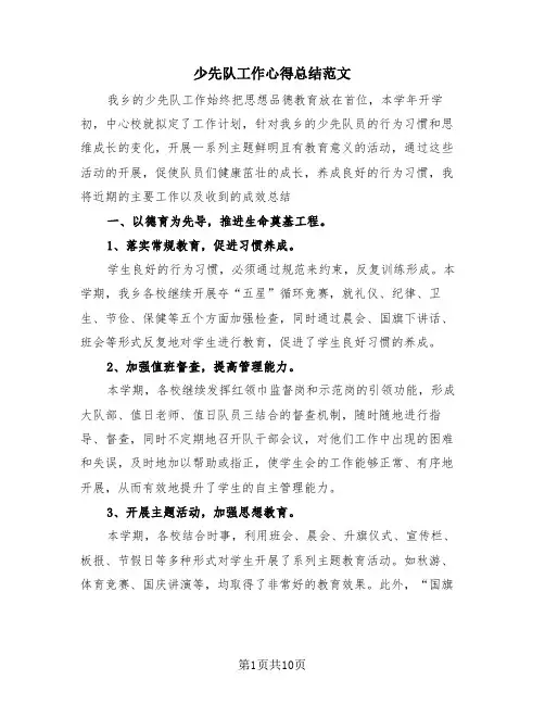 少先队工作心得总结范文(4篇)