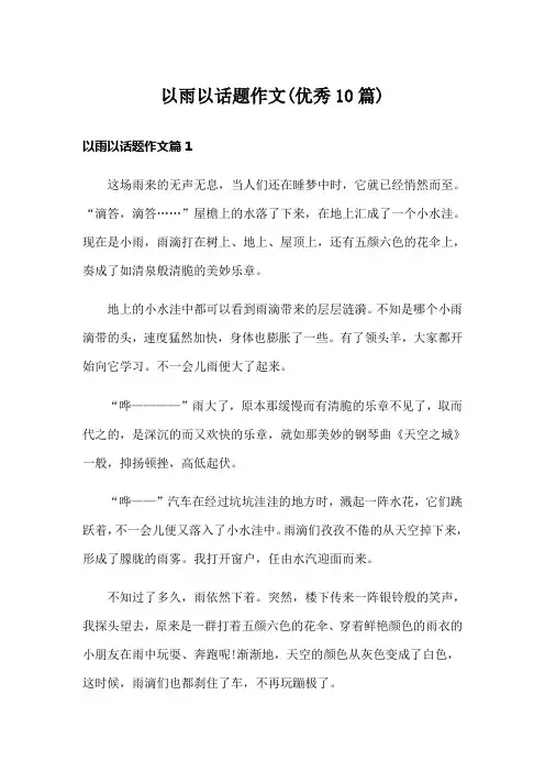 以雨以话题作文(优秀10篇)