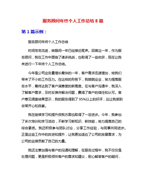 服务顾问年终个人工作总结8篇
