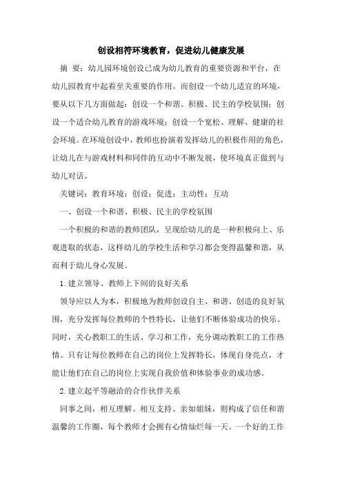创设相符环境教育,促进幼儿健康发展