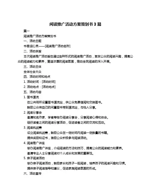 阅读推广活动方案策划书3篇