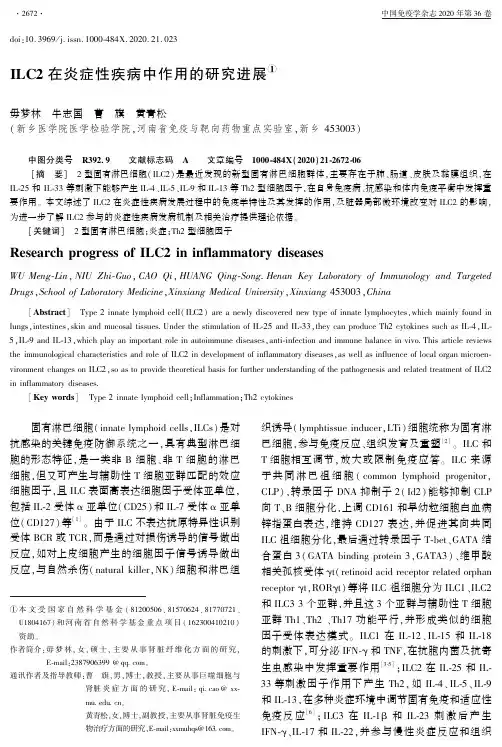 ILC2在炎症性疾病中作用的研究进展