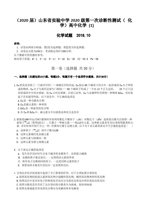 (2020届)山东省实验中学2020级第一次诊断性测试( 化学)高中化学 (1)