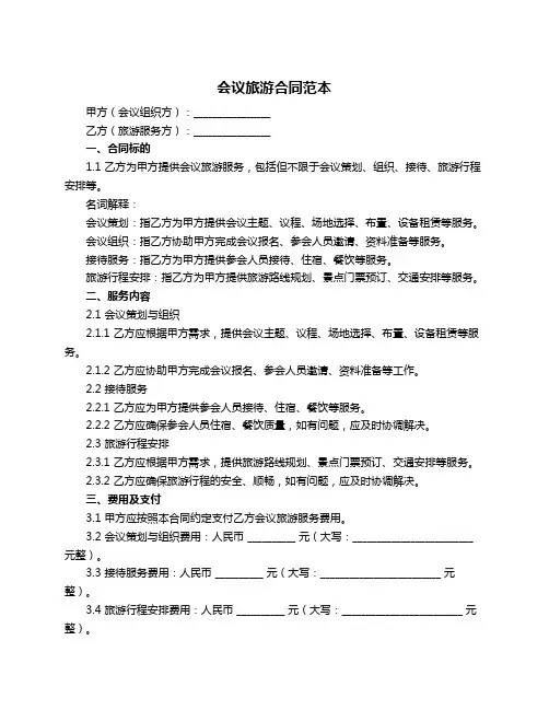 会议旅游合同范本