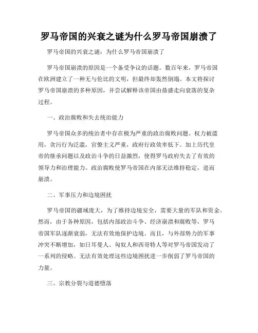 罗马帝国的兴衰之谜为什么罗马帝国崩溃了