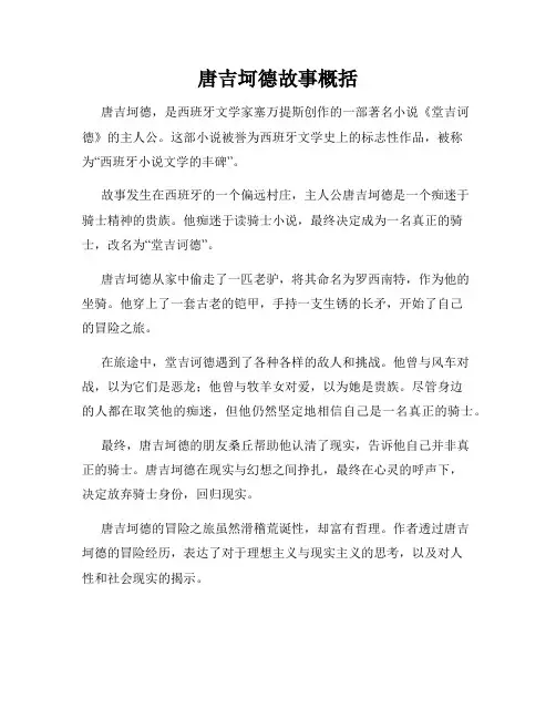 唐吉坷德故事概括