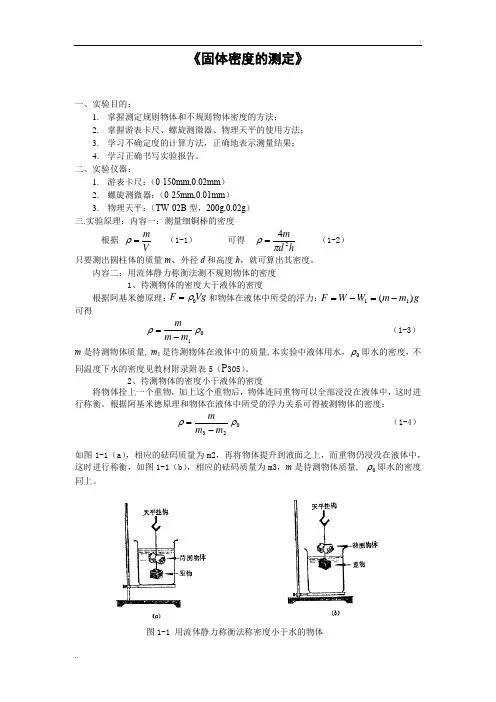 密度的测定的实验报告