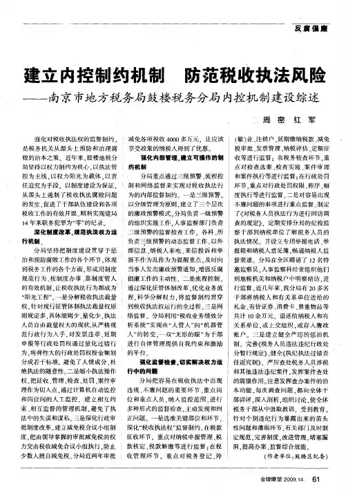 建立内控制约机制 防范税收执法风险——南京市地方税务局鼓楼税务分局内控机制建设综述