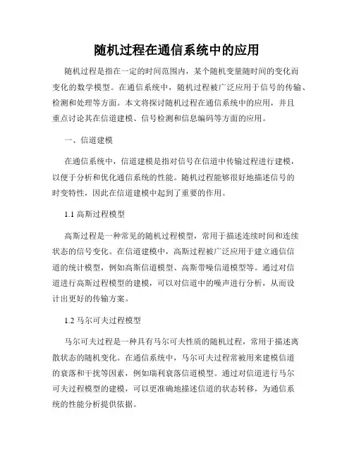 随机过程在通信系统中的应用
