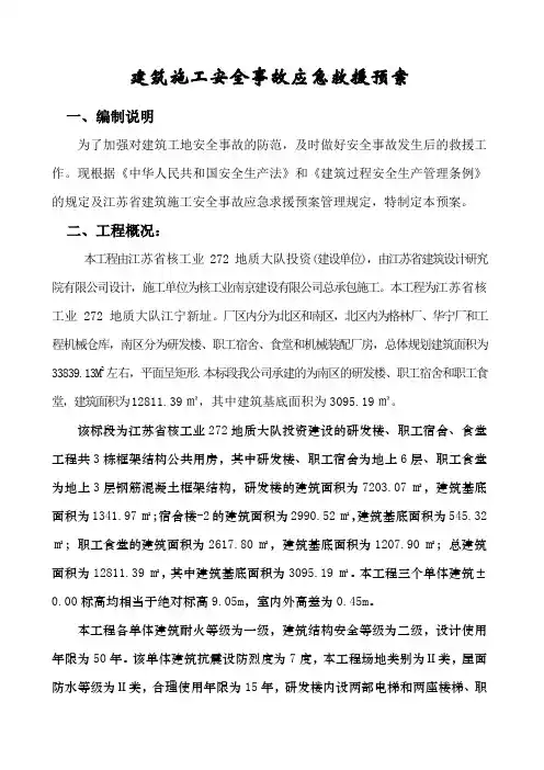建筑施工安全事故应急救援预案方案