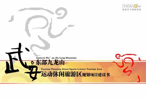 武安东部九龙山运动休闲旅游区项目建议书