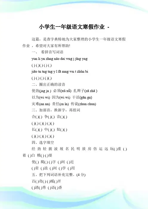 小学生1年级语文寒假作业完整篇.doc